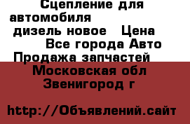 Сцепление для автомобиля SSang-Yong Action.дизель.новое › Цена ­ 12 000 - Все города Авто » Продажа запчастей   . Московская обл.,Звенигород г.